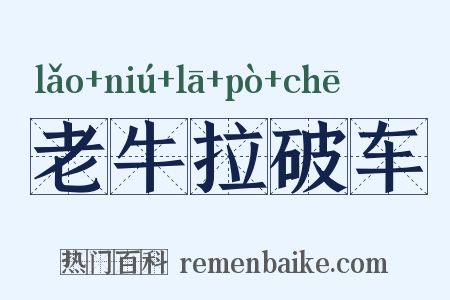 老牛拉破车是什么意思的图片
